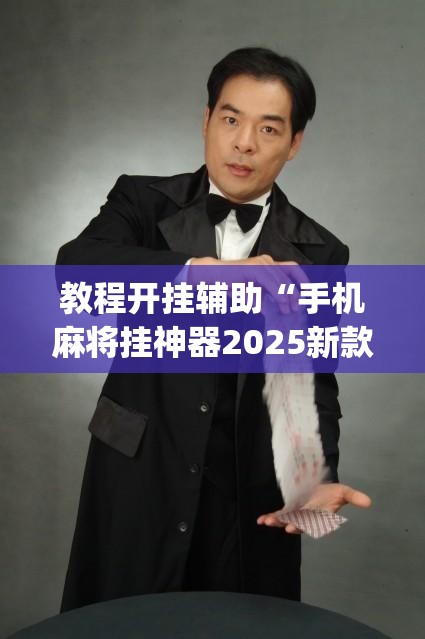 教程开挂辅助“手机麻将挂神器2025新款”(透视挂)辅助透视教程