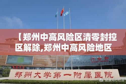 【郑州中高风险区清零封控区解除,郑州中高风险地区解封】 【郑州中高风险区清零封控区解除,郑州中高风险地区解封】