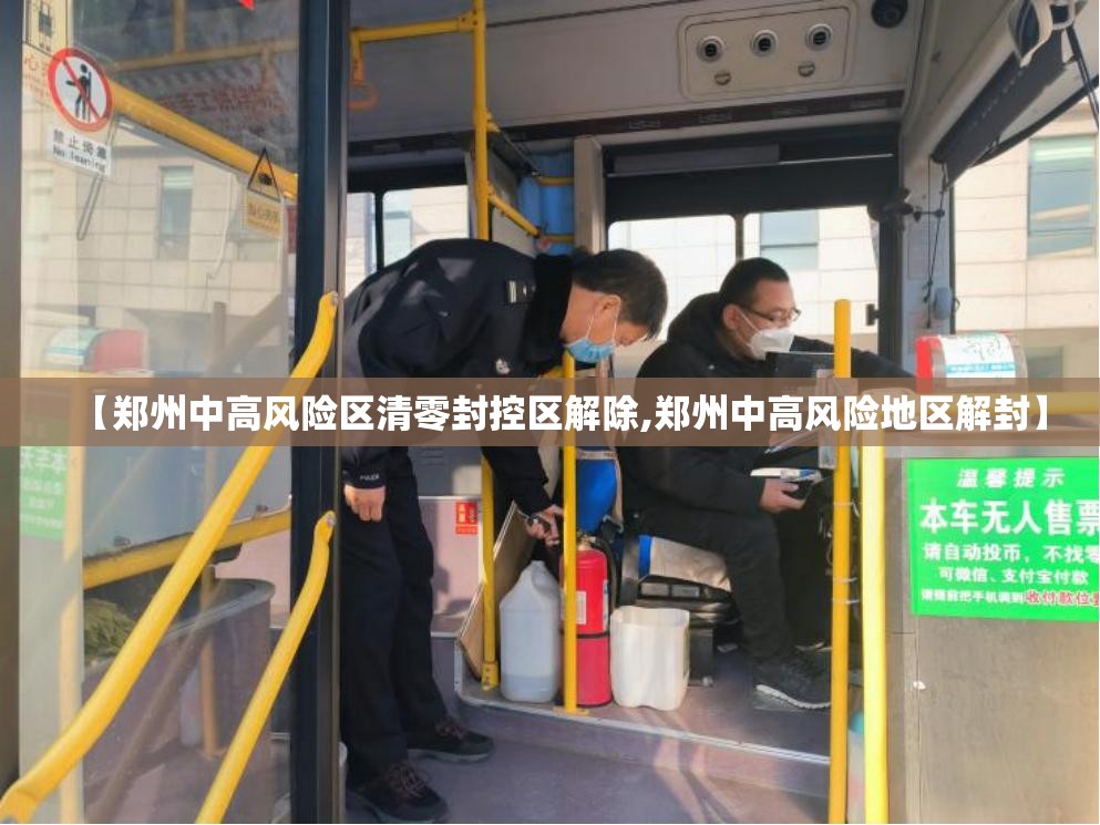 【郑州中高风险区清零封控区解除,郑州中高风险地区解封】
