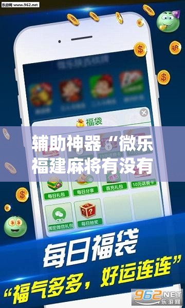 辅助神器“微乐福建麻将有没有挂”(透视挂)辅助透视教程