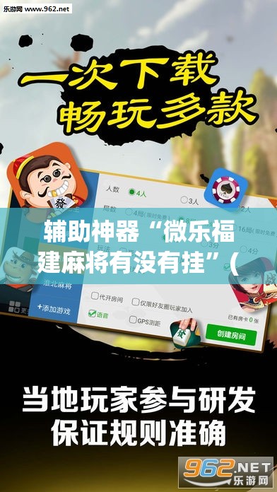 辅助神器“微乐福建麻将有没有挂	”(透视挂)辅助透视教程