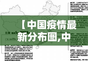 【中国疫情最新分布图,中国中国疫情分布图】 【中国疫情最新分布图,中国中国疫情分布图】