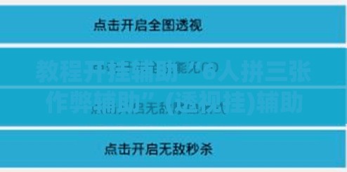 教程开挂辅助“6人拼三张作弊辅助	”(透视挂)辅助透视教程