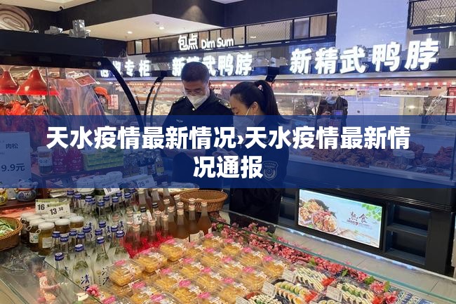 天水疫情最新情况›天水疫情最新情况通报 天水疫情最新情况›天水疫情最新情况通报