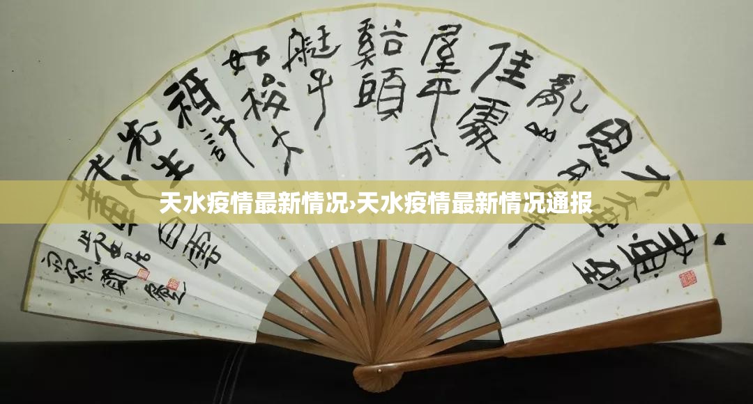 天水疫情最新情况›天水疫情最新情况通报 天水疫情最新情况›天水疫情最新情况通报