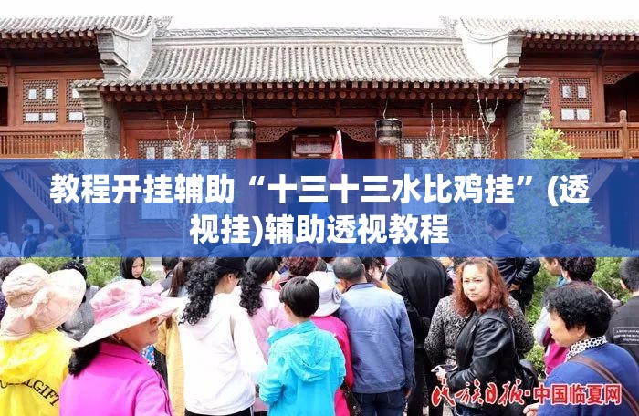 教程开挂辅助“十三十三水比鸡挂	”(透视挂)辅助透视教程