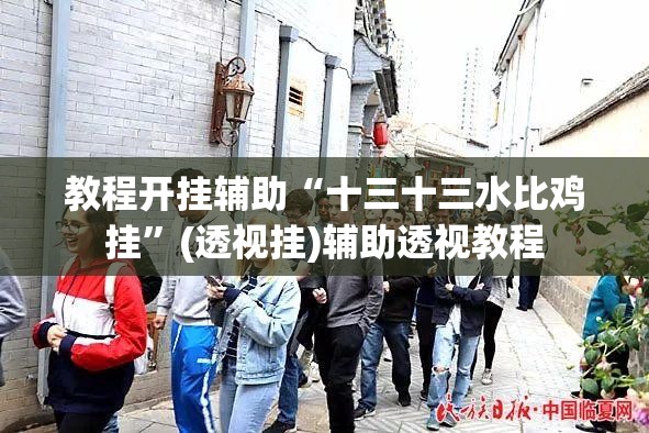 教程开挂辅助“十三十三水比鸡挂”(透视挂)辅助透视教程