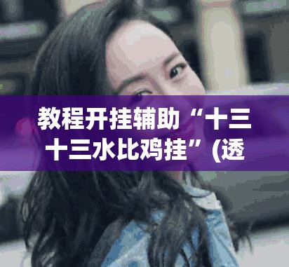 辅助神器“手机麻将安装什么软件可以赢”(透视挂)辅助透视教程