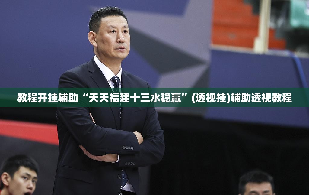 教程开挂辅助“天天福建十三水稳赢”(透视挂)辅助透视教程