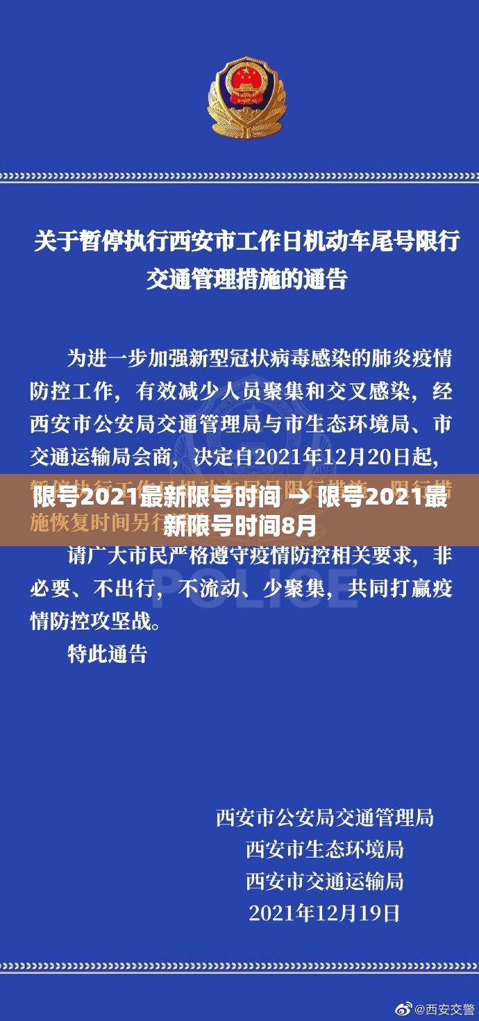 限号2021最新限号时间 → 限号2021最新限号时间8月