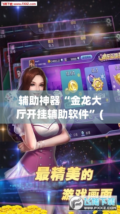 辅助神器“金龙大厅开挂辅助软件”(透视挂)辅助透视教程