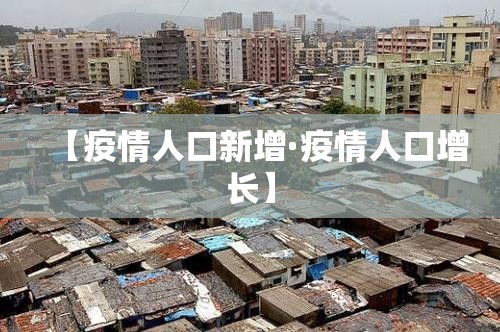 【疫情人口新增·疫情人口增长】 【疫情人口新增·疫情人口增长】