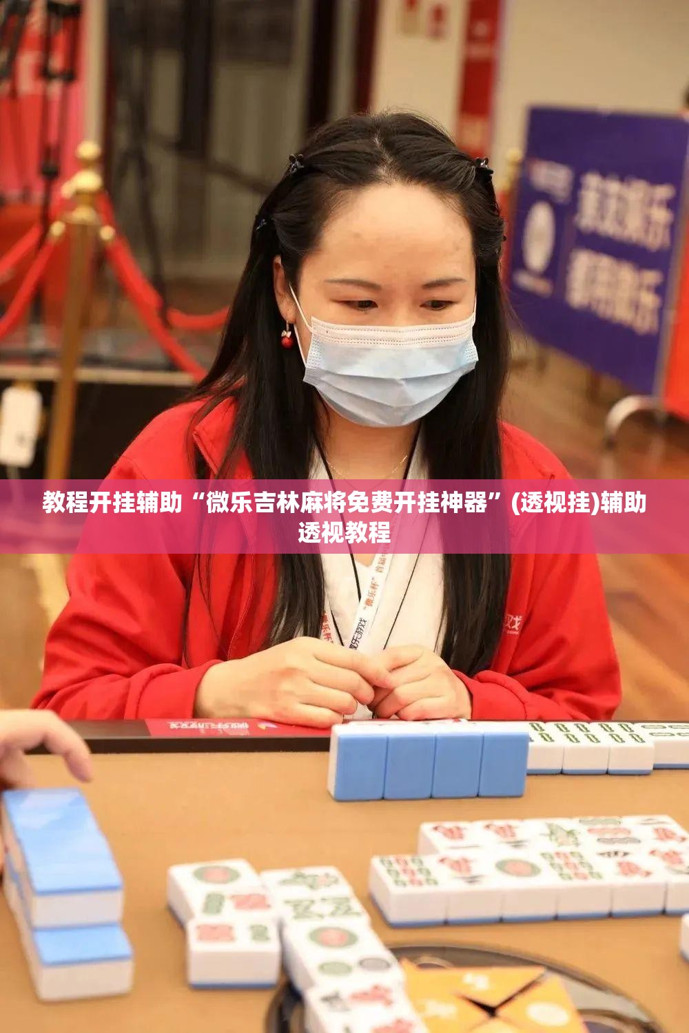 教程开挂辅助“微乐吉林麻将免费开挂神器”(透视挂)辅助透视教程