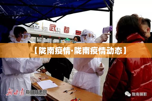 【陇南疫情·陇南疫情动态】 【陇南疫情·陇南疫情动态】