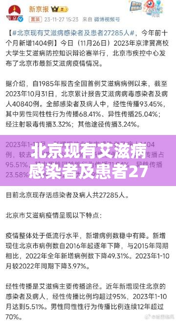 北京现有艾滋病感染者及患者27285人：北京艾滋病患者有多少人