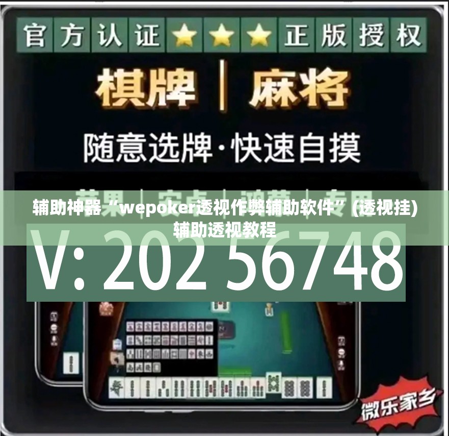 辅助神器“wepoker透视作弊辅助软件	”(透视挂)辅助透视教程