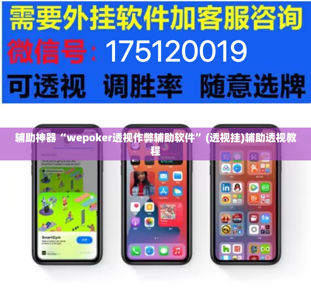 辅助神器“wepoker透视作弊辅助软件”(透视挂)辅助透视教程