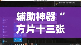 辅助神器“方片十三张到底有没有挂”(透视挂)辅助透视教程
