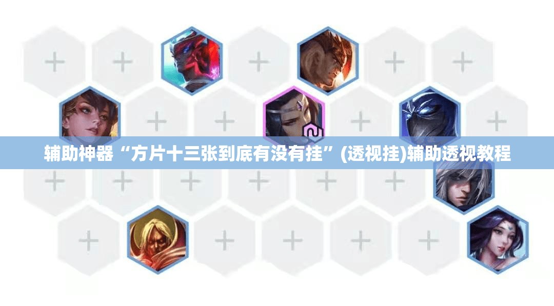 辅助神器“方片十三张到底有没有挂”(透视挂)辅助透视教程