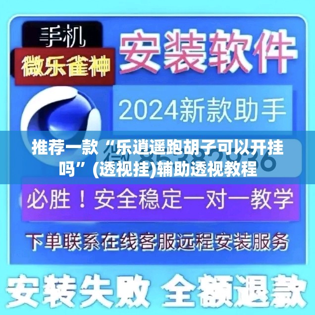 推荐一款“乐逍遥跑胡子可以开挂吗	”(透视挂)辅助透视教程