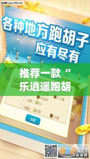 推荐一款“乐逍遥跑胡子可以开挂吗”(透视挂)辅助透视教程