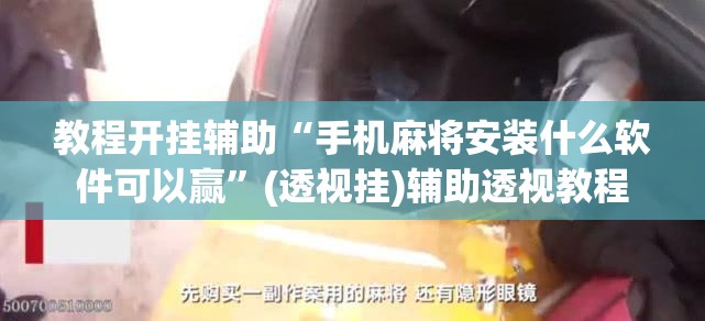 教程开挂辅助“手机麻将十打九赢专用神器	”(透视挂)辅助透视教程