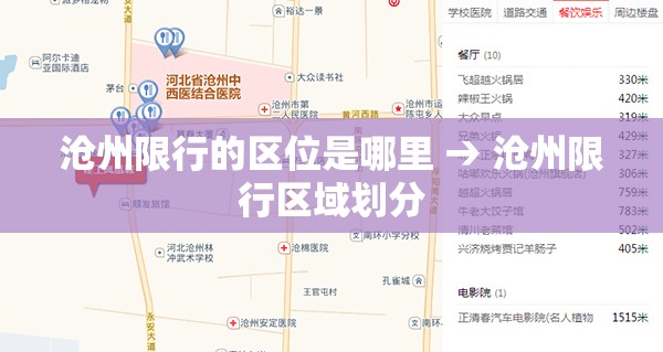 沧州限行的区位是哪里 → 沧州限行区域划分 沧州限行的区位是哪里 → 沧州限行区域划分