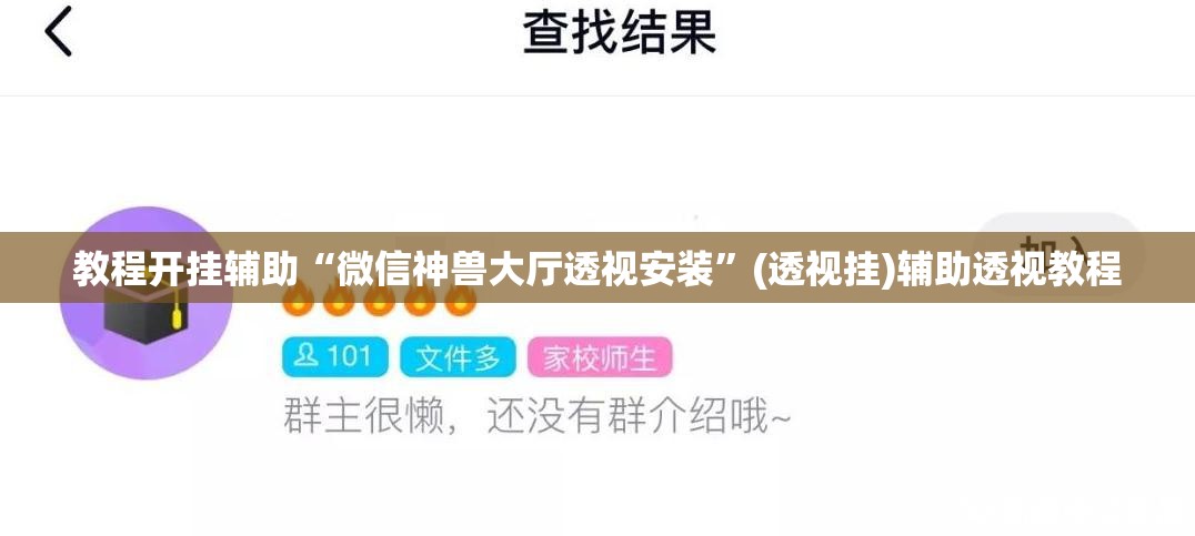 教程开挂辅助“微信神兽大厅透视安装”(透视挂)辅助透视教程