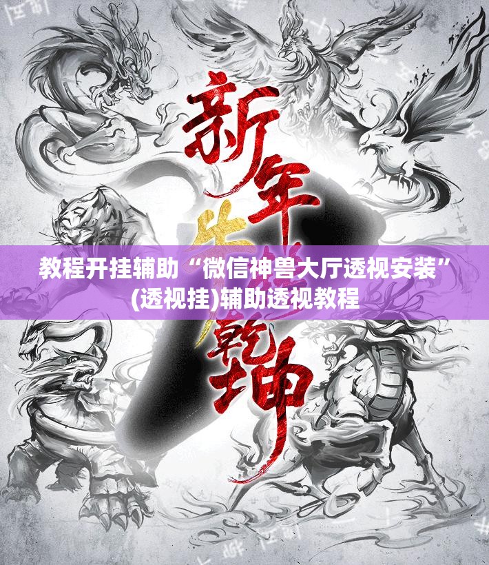 教程开挂辅助“微信神兽大厅透视安装	”(透视挂)辅助透视教程