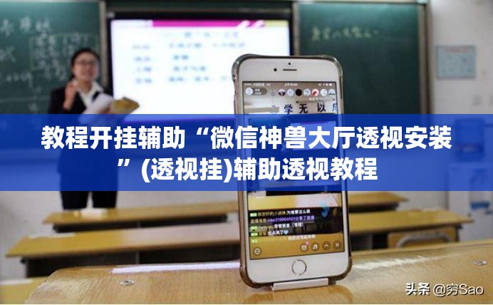辅助神器“微乐捉鸡麻将开挂免费下载	”(透视挂)辅助透视教程