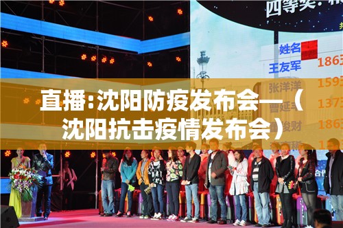 直播:沈阳防疫发布会—(沈阳抗击疫情发布会) 直播:沈阳防疫发布会—(沈阳抗击疫情发布会)