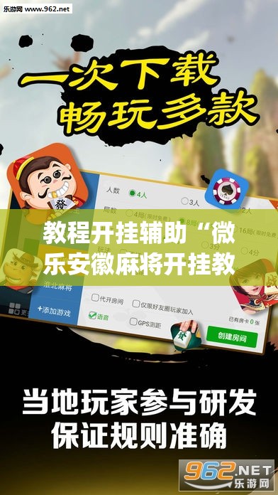 教程开挂辅助“微乐安徽麻将开挂教程”(透视挂)辅助透视教程
