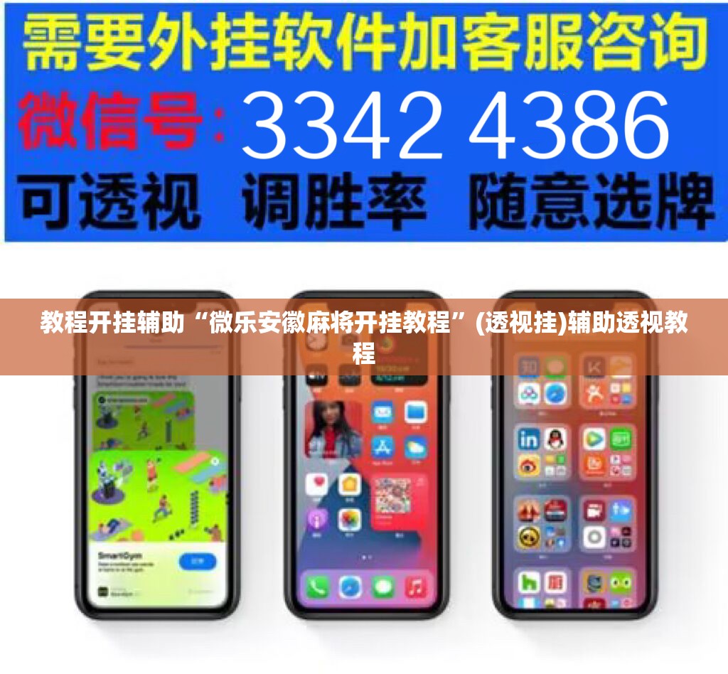 教程开挂辅助“微乐安徽麻将开挂教程	”(透视挂)辅助透视教程
