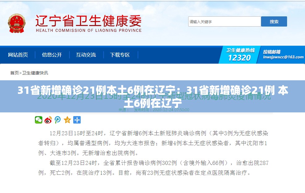 31省新增确诊21例本土6例在辽宁:31省新增确诊21例 本土6例在辽宁 31省新增确诊21例本土6例在辽宁:31省新增确诊21例 本土6例在辽宁