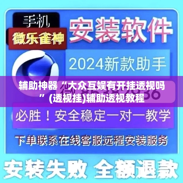 辅助神器“大众互娱有开挂透视吗”(透视挂)辅助透视教程