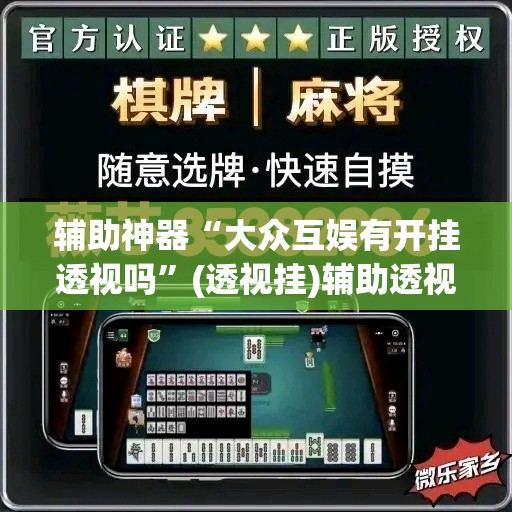 辅助神器“大众互娱有开挂透视吗	”(透视挂)辅助透视教程