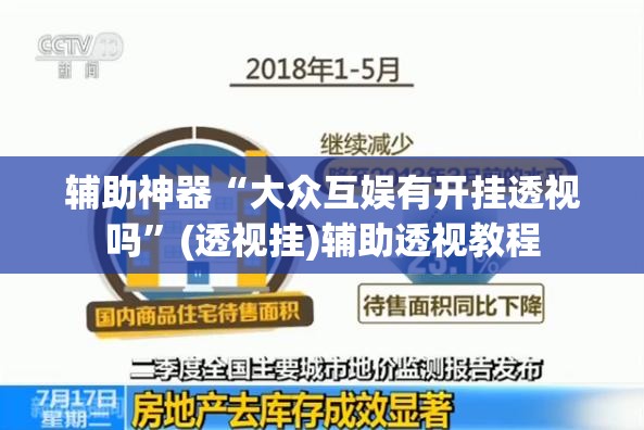 辅助神器“大众互娱有开挂透视吗”(透视挂)辅助透视教程