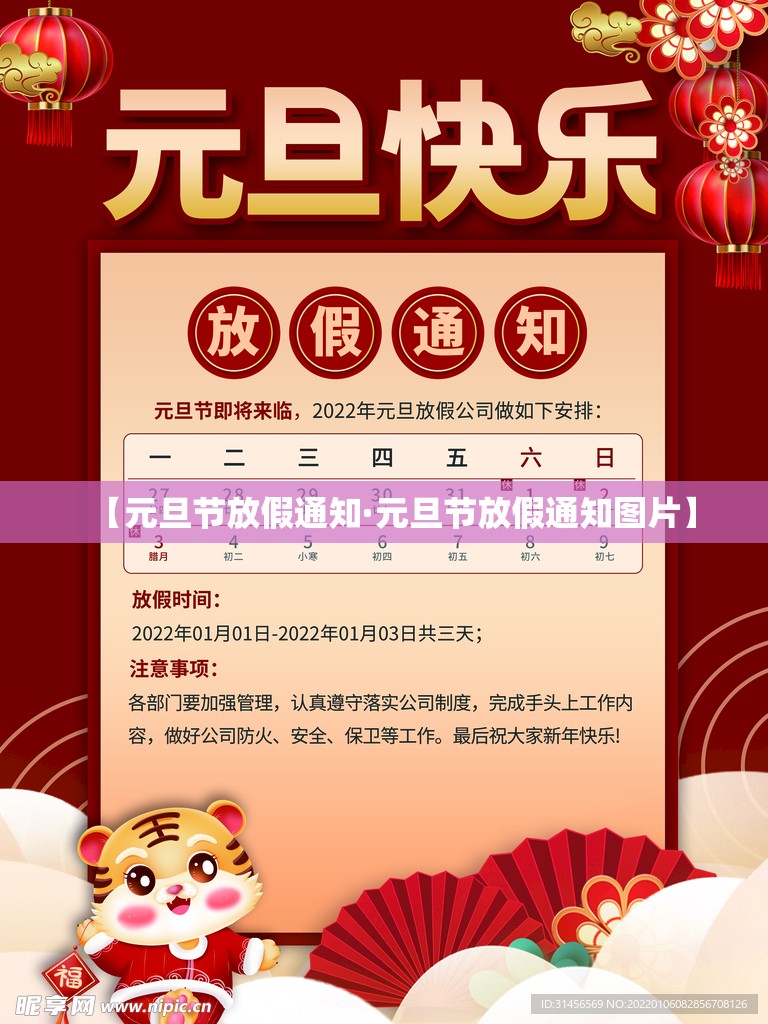 【元旦节放假通知·元旦节放假通知图片】