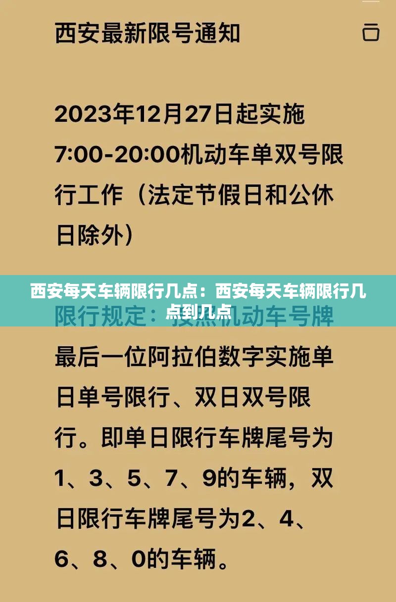 西安每天车辆限行几点:西安每天车辆限行几点到几点 西安每天车辆限行几点:西安每天车辆限行几点到几点