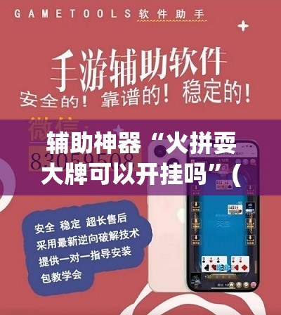 辅助神器“火拼耍大牌可以开挂吗	”(透视挂)辅助透视教程