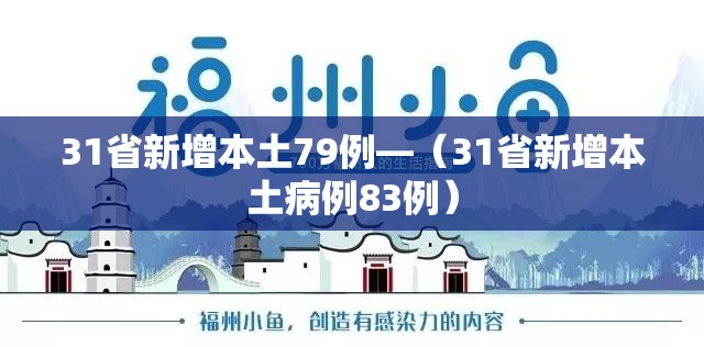 31省新增本土79例—(31省新增本土病例83例) 31省新增本土79例—(31省新增本土病例83例)