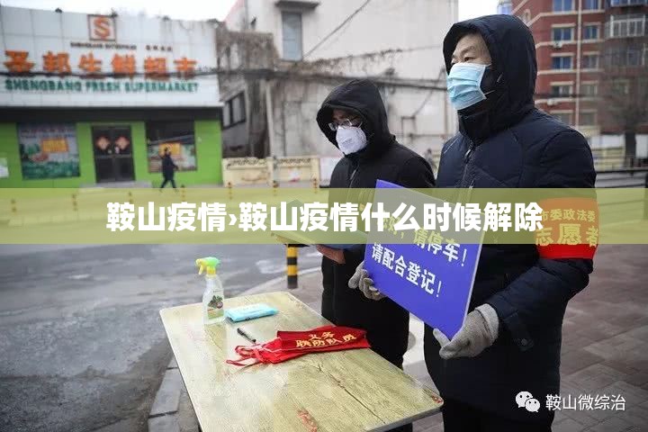 鞍山疫情›鞍山疫情什么时候解除 鞍山疫情›鞍山疫情什么时候解除