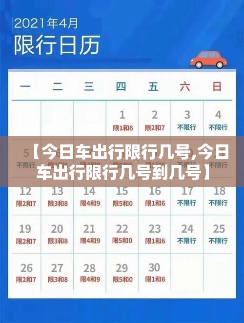 【今日车出行限行几号,今日车出行限行几号到几号】