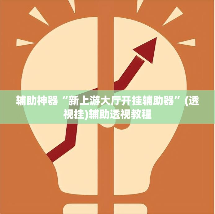 辅助神器“新上游大厅开挂辅助器”(透视挂)辅助透视教程