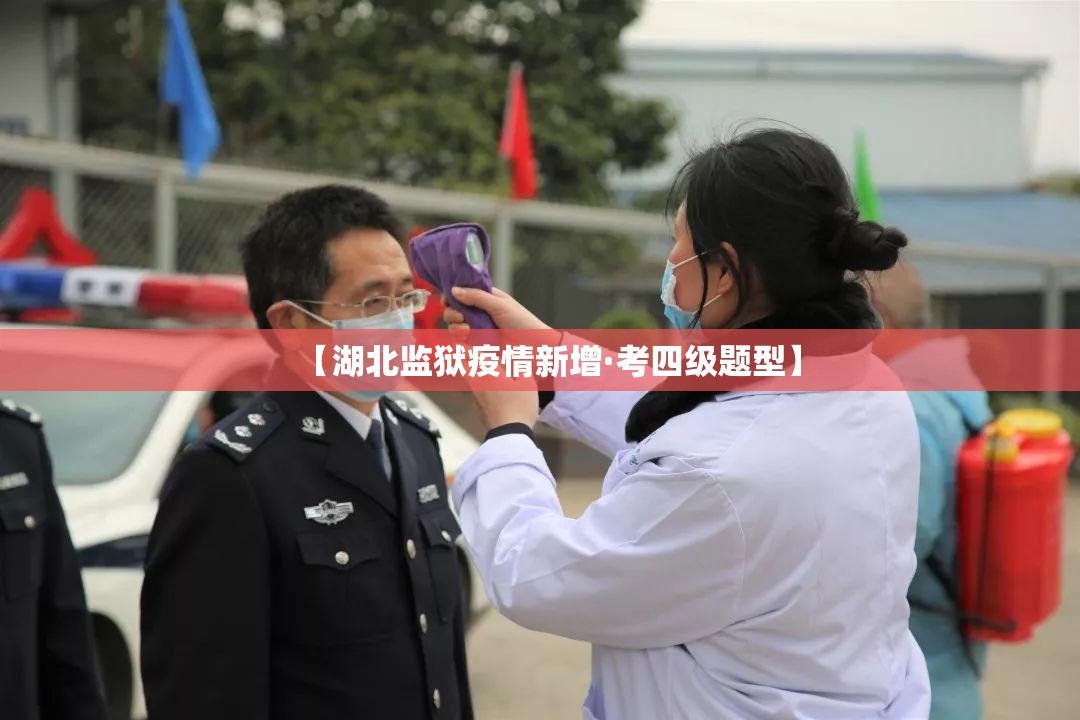 【湖北监狱疫情新增·考四级题型】 【湖北监狱疫情新增·考四级题型】