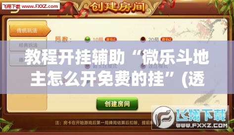 教程开挂辅助“微乐斗地主怎么开免费的挂”(透视挂)辅助透视教程