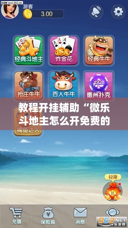 教程开挂辅助“微乐斗地主怎么开免费的挂	”(透视挂)辅助透视教程