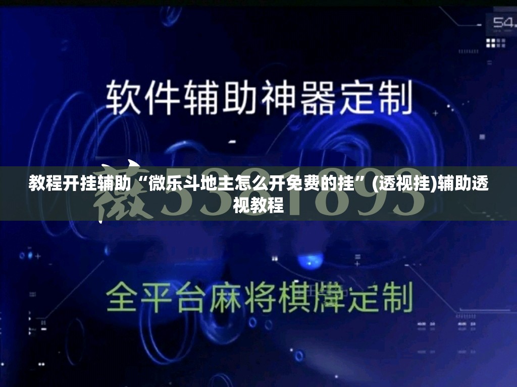 教程开挂辅助“微乐斗地主怎么开免费的挂”(透视挂)辅助透视教程