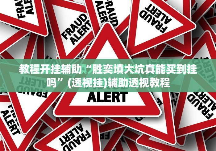 教程开挂辅助“胜奕填大坑真能买到挂吗	”(透视挂)辅助透视教程