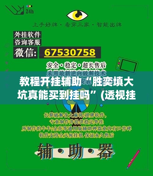 教程开挂辅助“胜奕填大坑真能买到挂吗	”(透视挂)辅助透视教程